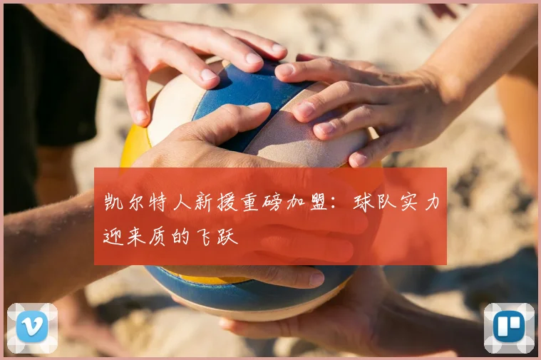 凯尔特人新援重磅加盟:球队实力迎来质的飞跃