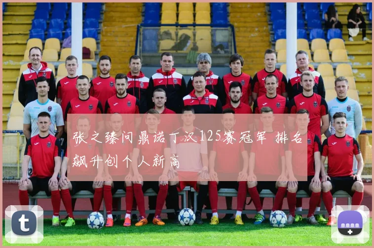 张之臻问鼎诺丁汉125赛冠军 排名飙升创个人新高